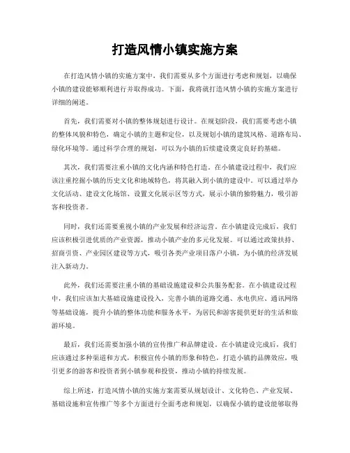 打造风情小镇实施方案