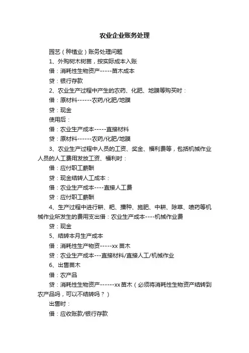 农业企业账务处理