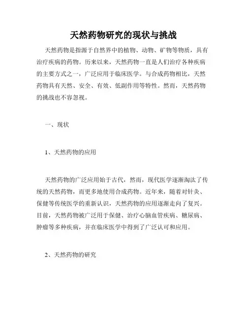 天然药物研究的现状与挑战
