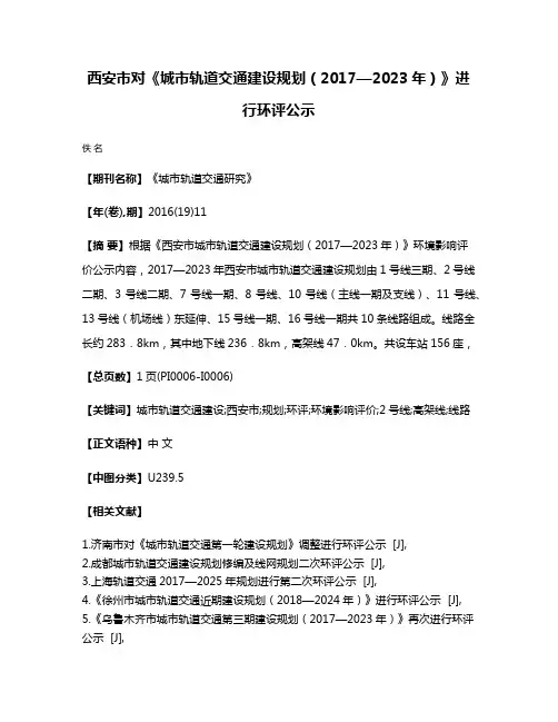 西安市对《城市轨道交通建设规划（2017—2023年）》进行环评公示