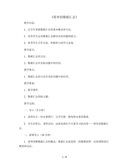 《简单的数据汇总》(教案)-三年级下册数学苏教版