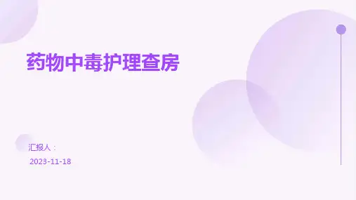 药物中毒护理查房