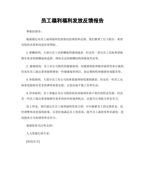 员工福利福利发放反馈报告
