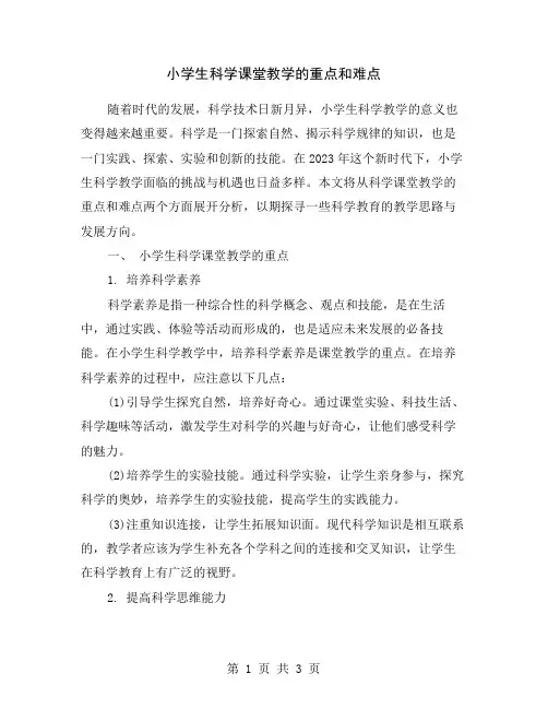小学生科学课堂教学的重点和难点