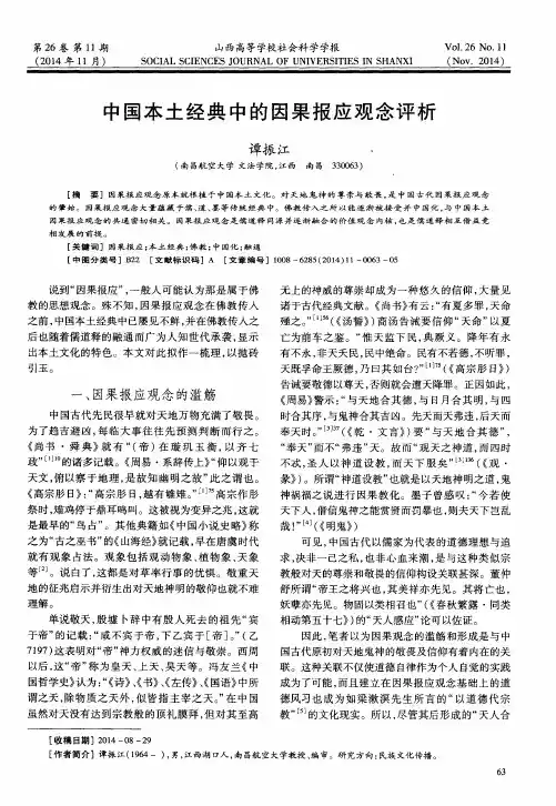 中国本土经典中的因果报应观念评析
