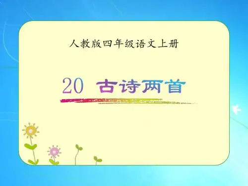 人教版四年级语文上册《20 古诗两首》优质课件