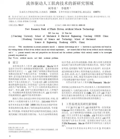 流体驱动人工肌肉技术的新研究领域