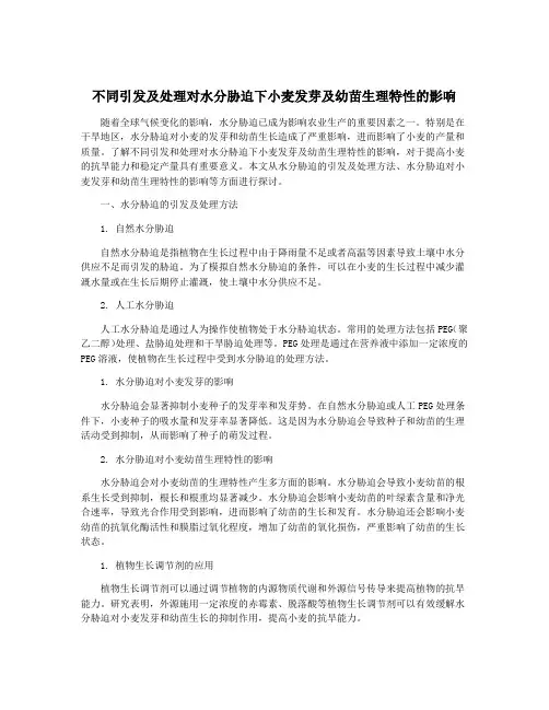 不同引发及处理对水分胁迫下小麦发芽及幼苗生理特性的影响