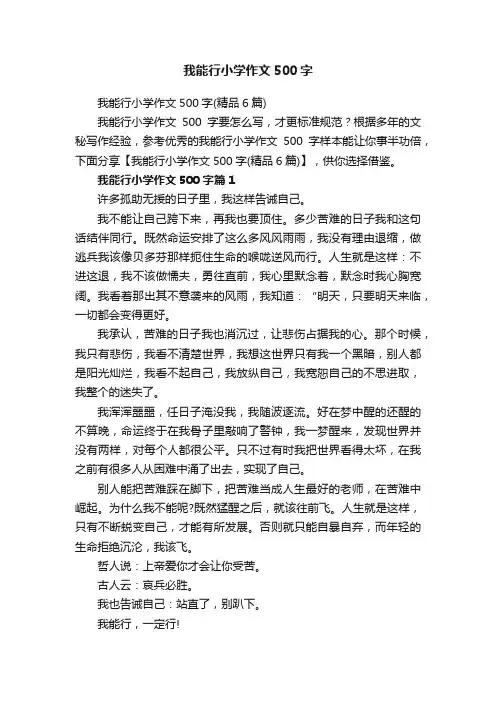 我能行小学作文500字（精品6篇）