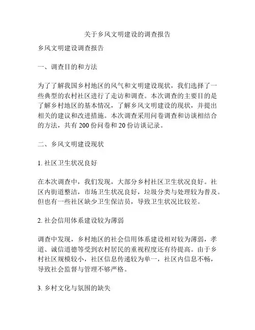 关于乡风文明建设的调查报告