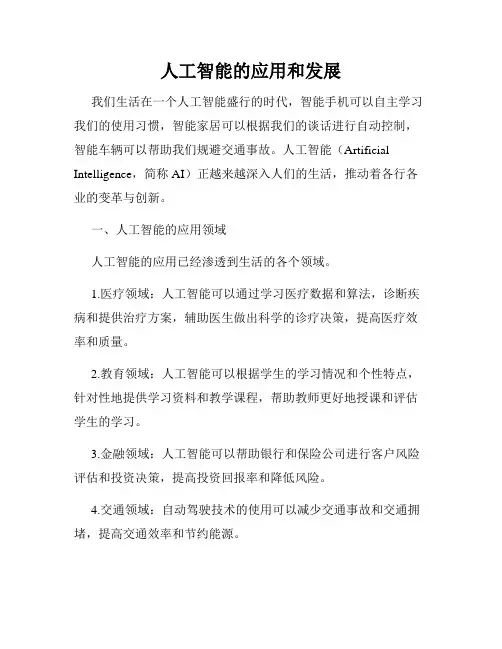 人工智能的应用和发展