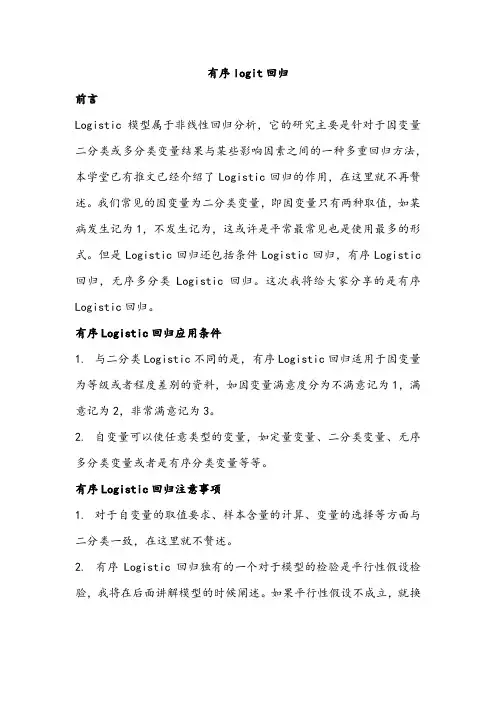 有序logit回归
