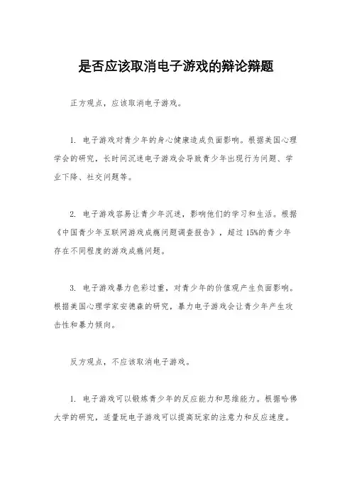 是否应该取消电子游戏的辩论辩题