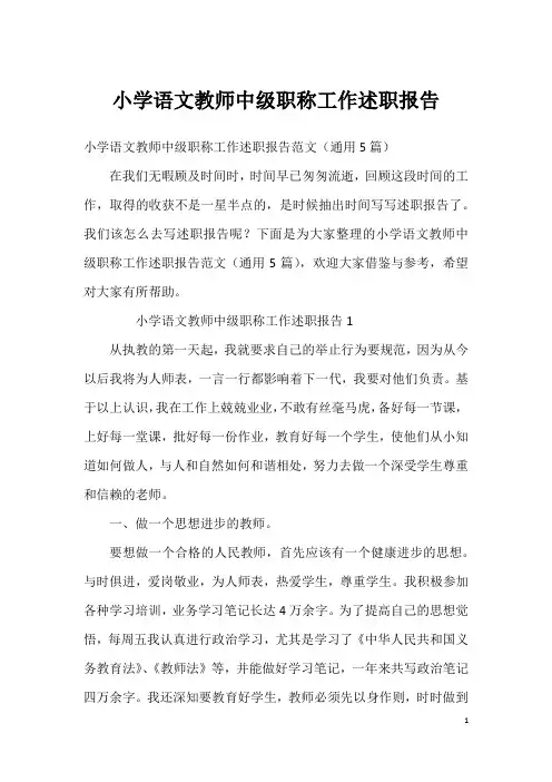 小学语文教师中级职称工作述职报告