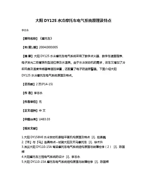 大阳DY125水冷摩托车电气系统原理及特点