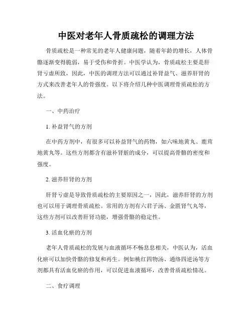 中医对老年人骨质疏松的调理方法