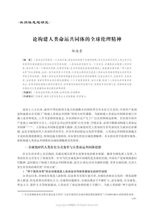 论构建人类命运共同体的全球伦理精神