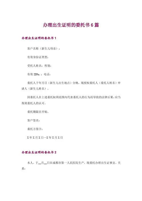 办理出生证明的委托书6篇