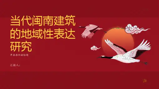 当代闽南建筑的地域性表达研究