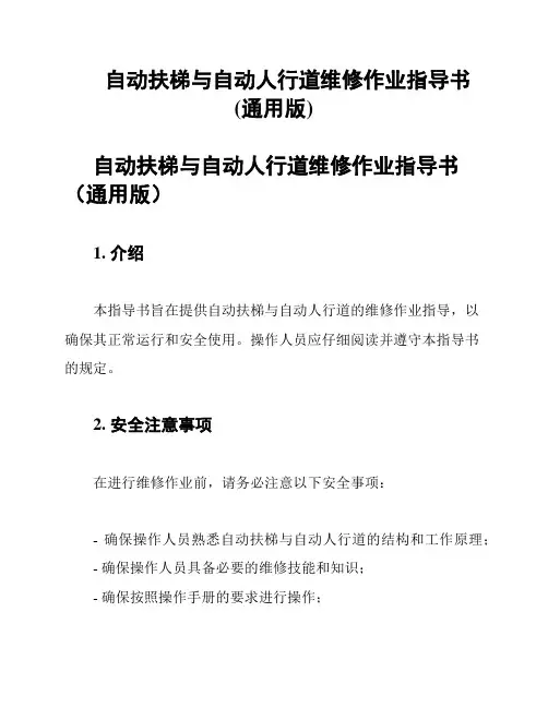 自动扶梯与自动人行道维修作业指导书(通用版)