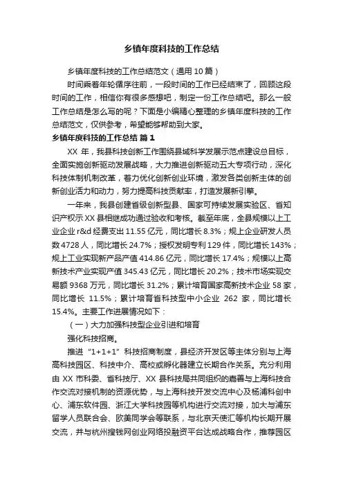 乡镇年度科技的工作总结范文（通用10篇）