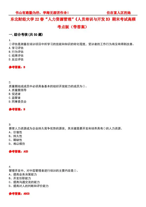 东北财经大学22春“人力资源管理”《人员培训与开发B》期末考试高频考点版(带答案)试卷号：5