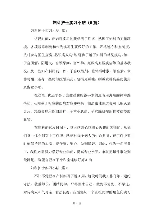 妇科护士实习小结(8篇)