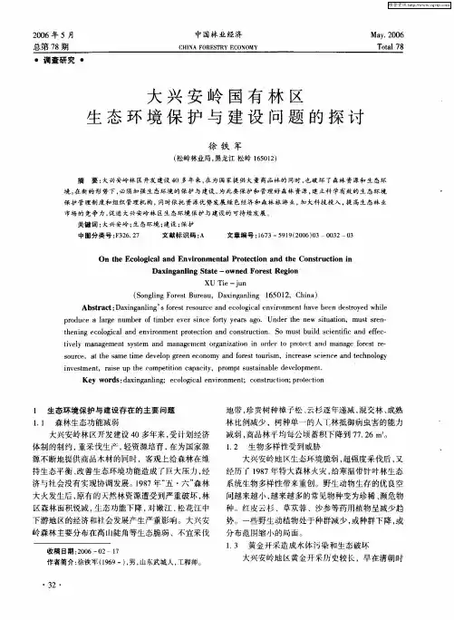 大兴安岭国有林区生态环境保护与建设问题的探讨