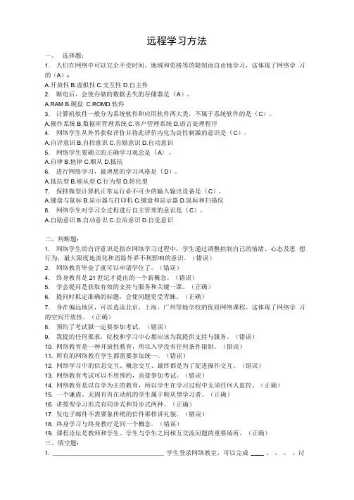 远程学习方法在线作业答案大全(选择题,判断题,填空题,分析题)