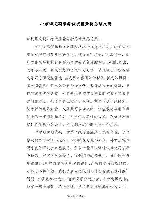 小学语文期末考试质量分析总结反思