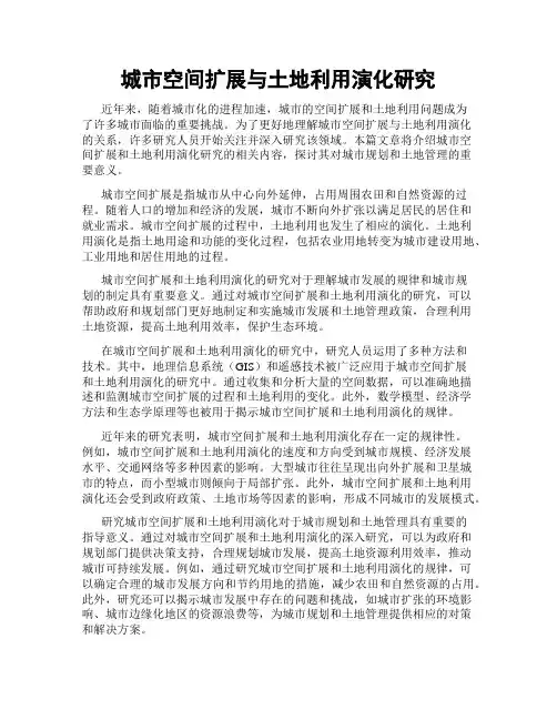 城市空间扩展与土地利用演化研究