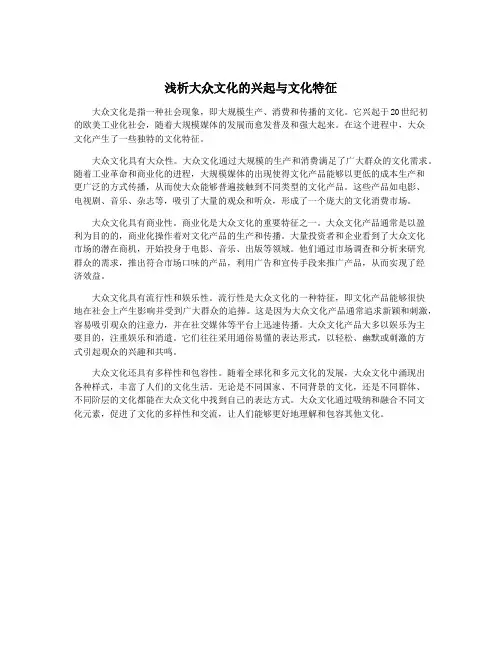 浅析大众文化的兴起与文化特征