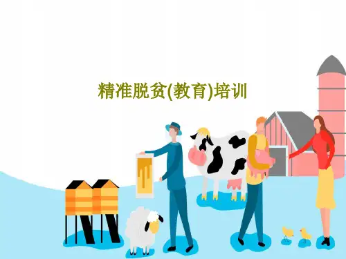 精准脱贫(教育)培训PPT44页