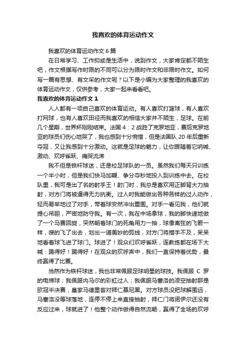 我喜欢的体育运动作文6篇
