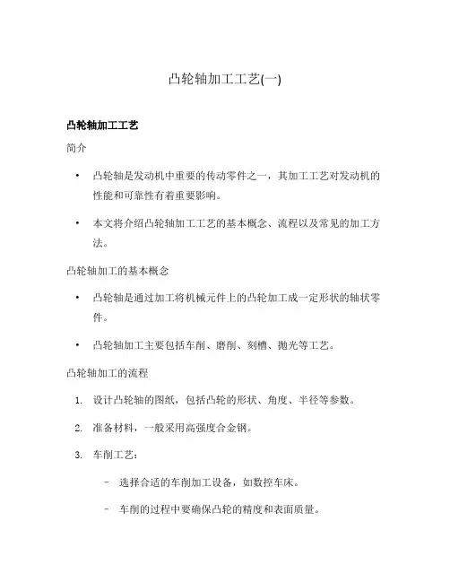 凸轮轴加工工艺(一)