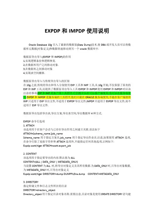expdp和impdp使用说明