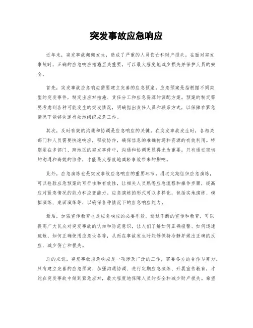 突发事故应急响应