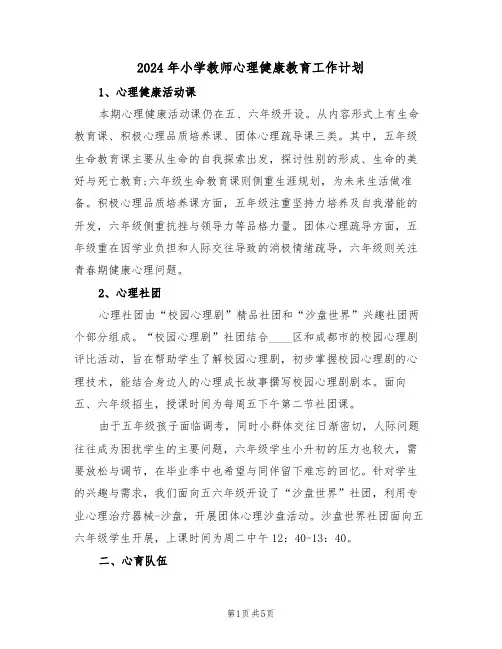 2024年小学教师心理健康教育工作计划(二篇)