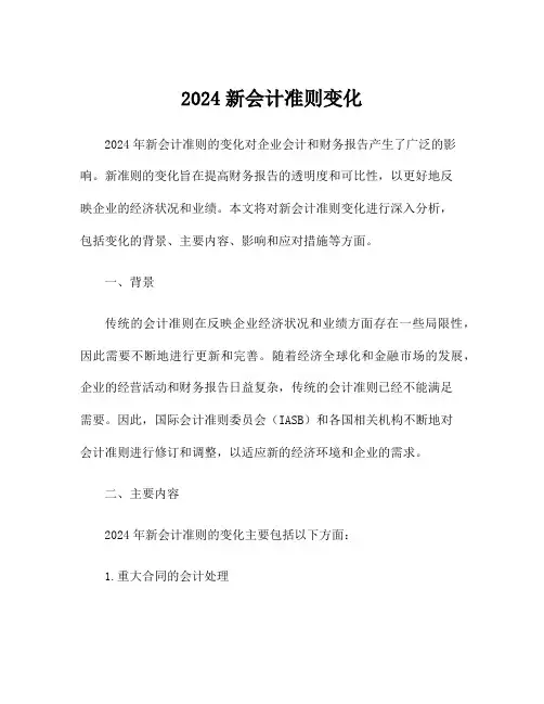 2024新会计准则变化