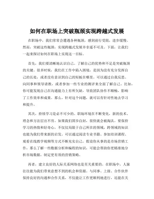 如何在职场上突破瓶颈实现跨越式发展