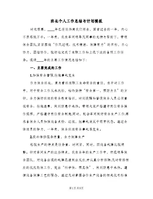 班长个人工作总结与计划模板（3篇）