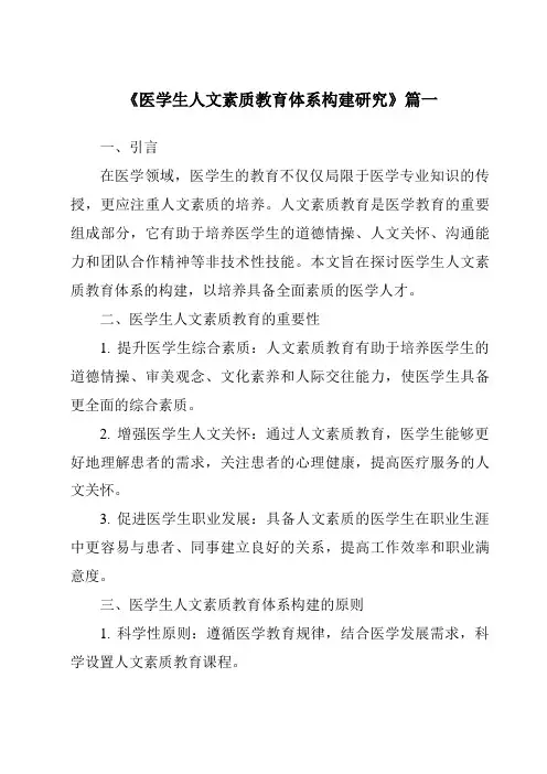 《2024年医学生人文素质教育体系构建研究》范文