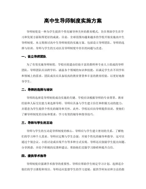 高中生导师制度实施方案