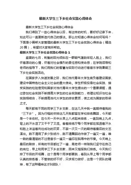 最新大学生三下乡社会实践心得体会（精选20篇）
