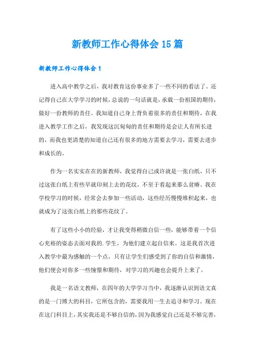 新教师工作心得体会15篇(精选)