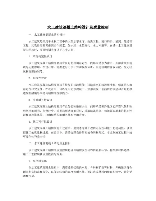水工建筑混凝土结构设计及质量控制