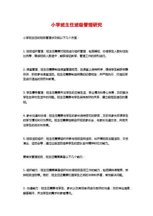 小学班主任班级管理研究