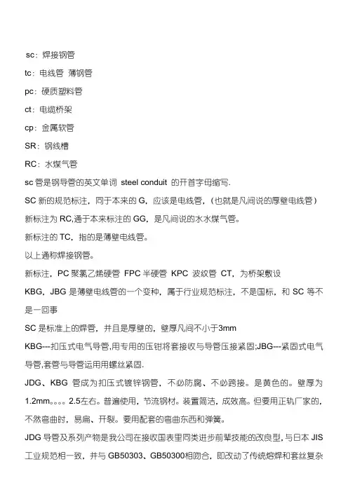 SC管、MT、TC管、KBG,JDG的区别