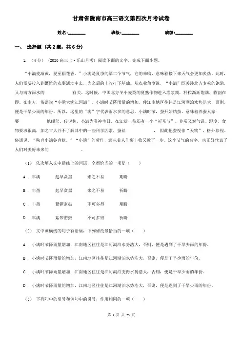 甘肃省陇南市高三语文第四次月考试卷