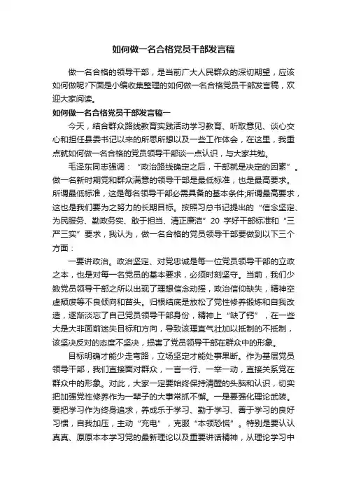 如何做一名合格党员干部发言稿